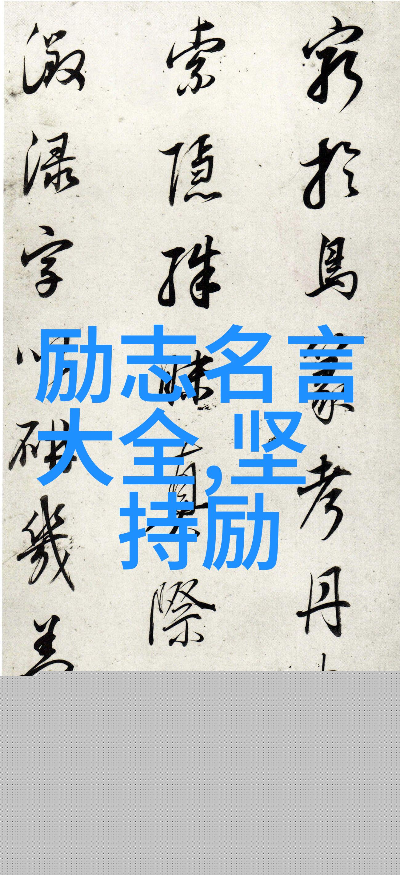 爱情励志名言大全