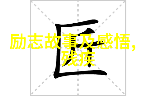 选择和放弃都是很痛苦的却是成功的前提