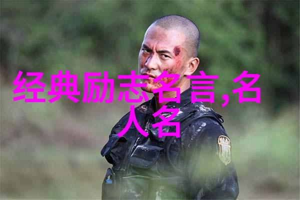 古文经典励志名言
