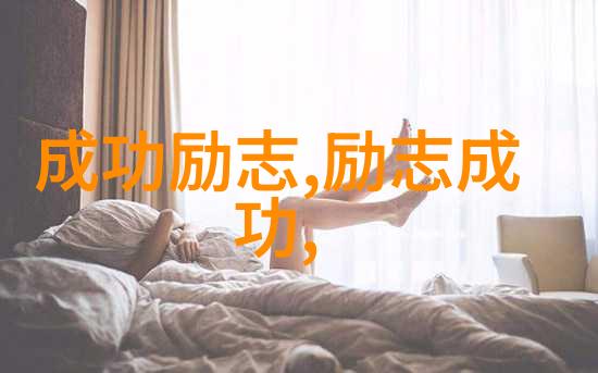 试过一生只做一件事再来谈成功