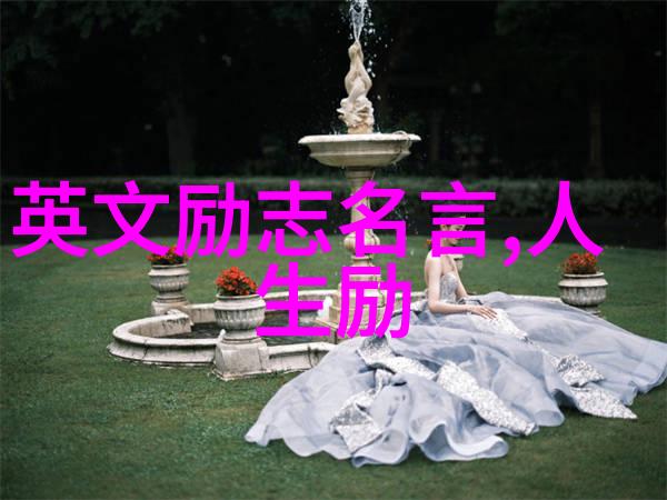 唤醒自己的30句人生格言