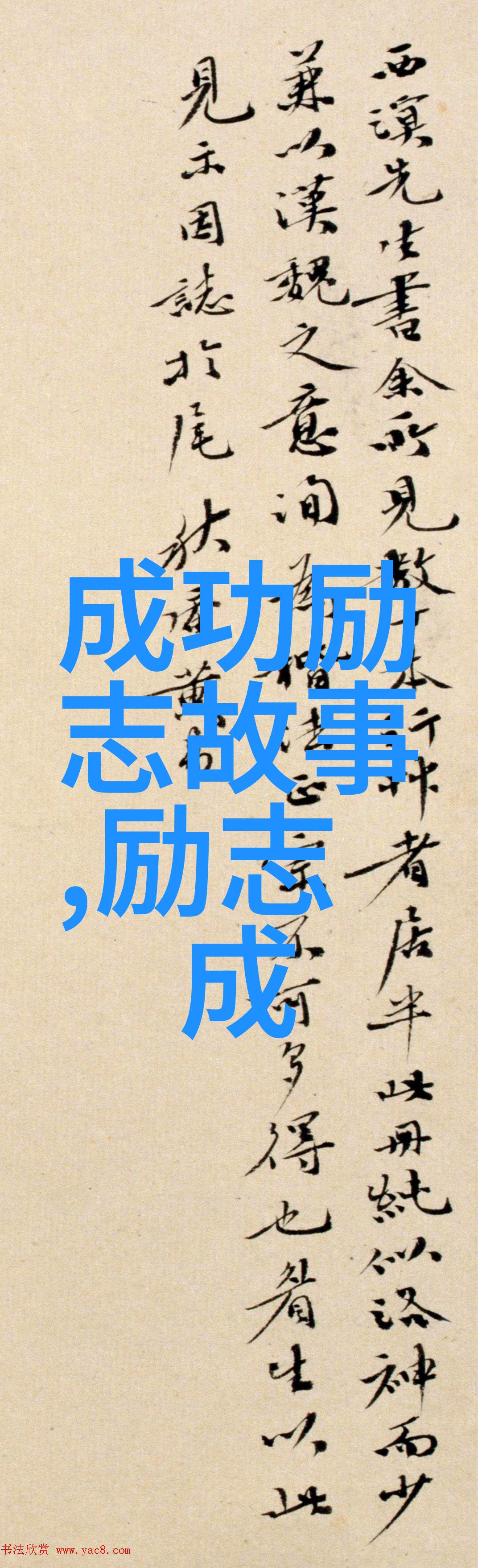 谁阻挡了我的优秀