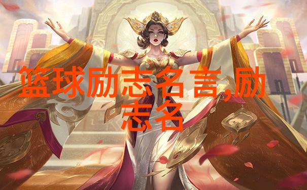 激励向上人生格言