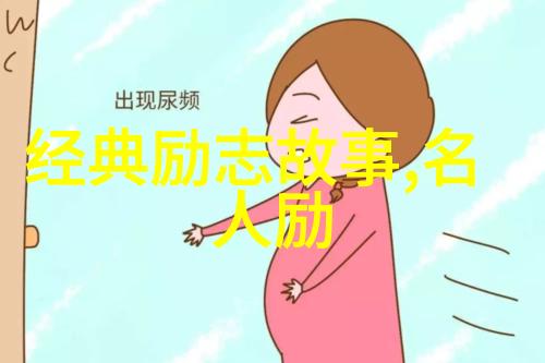 读懂这些故事人生便无怨言